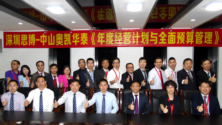 年度經營計劃與全面預算管理,經營企業(yè),中山奧凱華泰電子,思博企業(yè)管理咨詢,合照