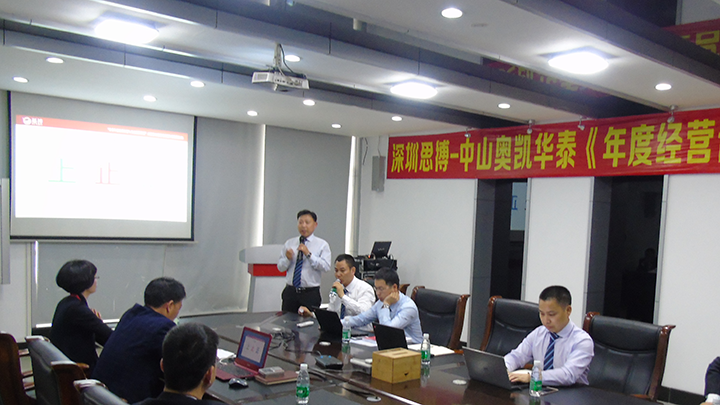 年度經營計劃與全面預算管理,經營企業(yè),中山奧凱華泰電子,思博企業(yè)管理咨詢,張金堂老師